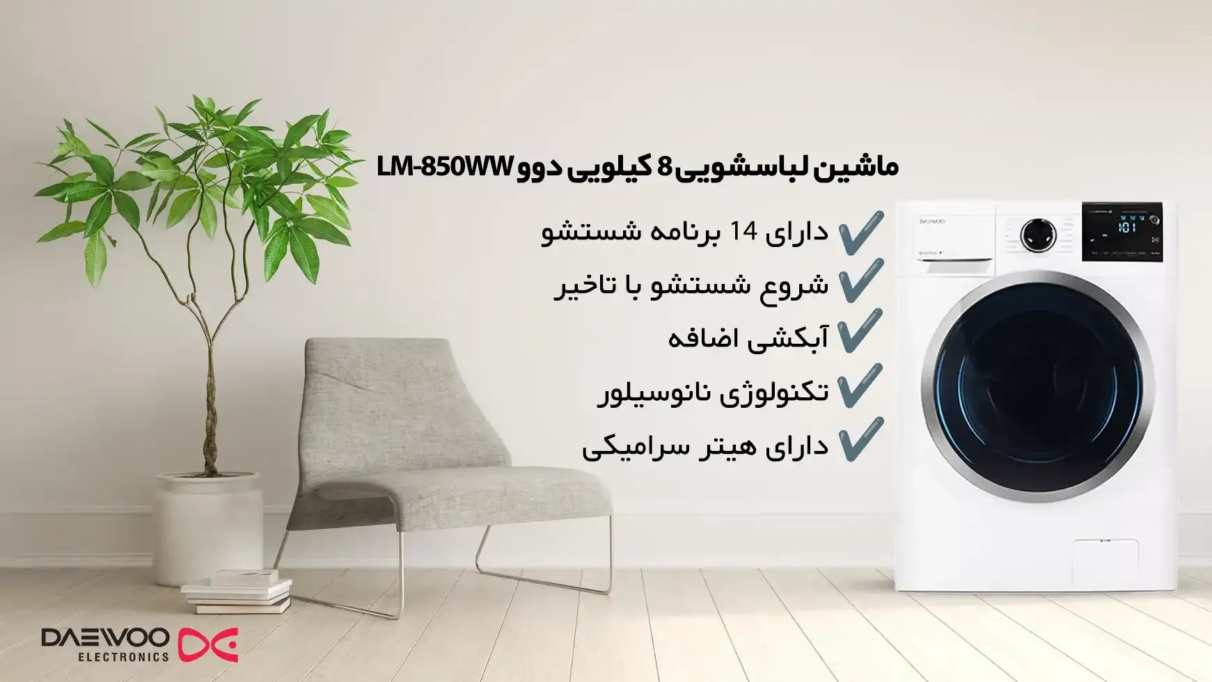 ماشین لباسشویی دوو مدل LM-850WB ظرفیت ۸ کیلوگرم