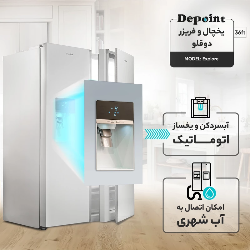 یخچال فریزر دوقلو دیپوینت مدل Explore _ w